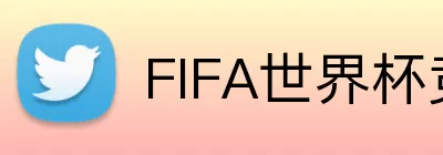 FIFA世界杯竞彩 Logo